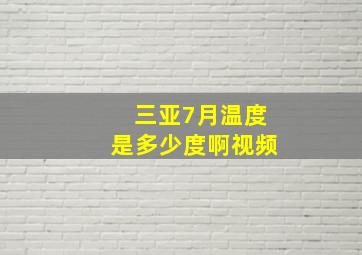 三亚7月温度是多少度啊视频