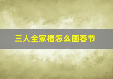 三人全家福怎么画春节