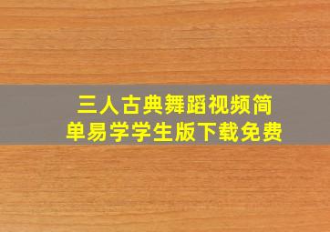 三人古典舞蹈视频简单易学学生版下载免费