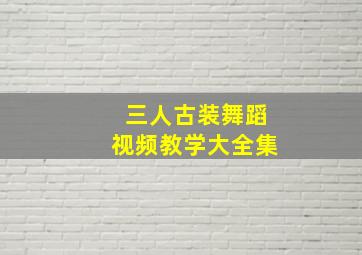 三人古装舞蹈视频教学大全集