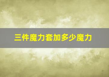 三件魔力套加多少魔力