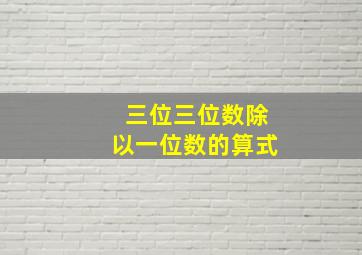 三位三位数除以一位数的算式