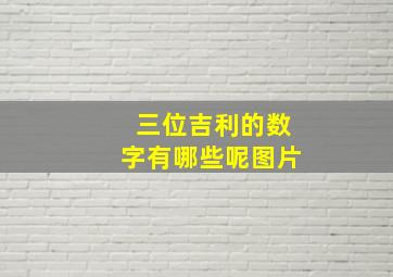 三位吉利的数字有哪些呢图片