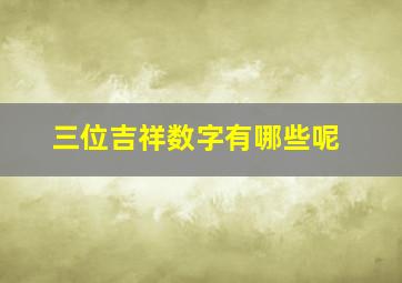 三位吉祥数字有哪些呢