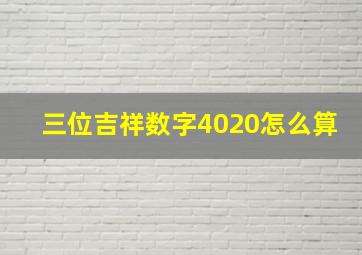 三位吉祥数字4020怎么算