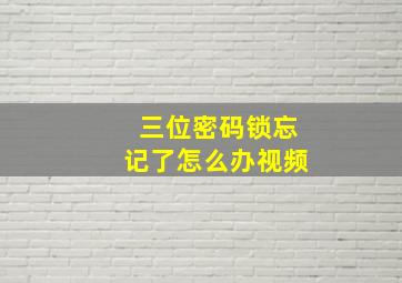 三位密码锁忘记了怎么办视频