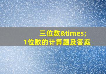 三位数×1位数的计算题及答案