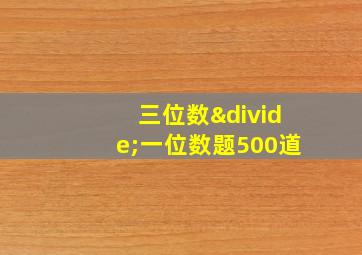 三位数÷一位数题500道