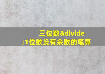 三位数÷1位数没有余数的笔算