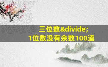 三位数÷1位数没有余数100道