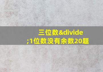 三位数÷1位数没有余数20题