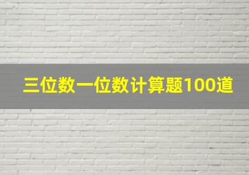 三位数一位数计算题100道