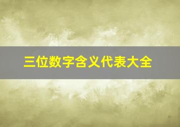 三位数字含义代表大全