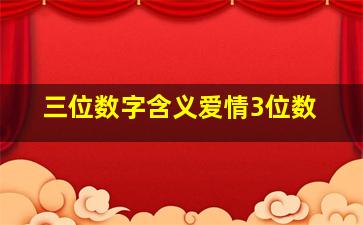 三位数字含义爱情3位数