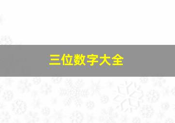 三位数字大全