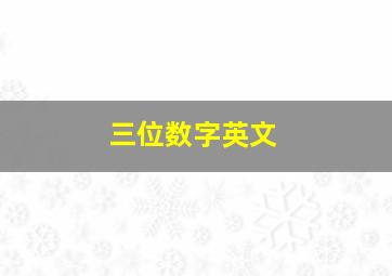 三位数字英文