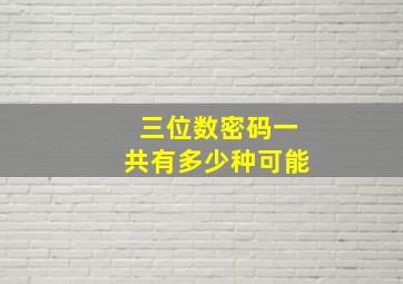 三位数密码一共有多少种可能