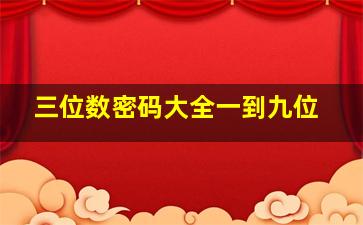 三位数密码大全一到九位