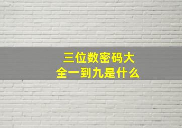 三位数密码大全一到九是什么