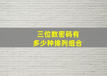 三位数密码有多少种排列组合