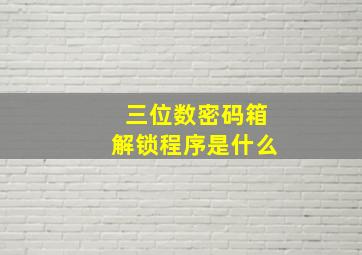 三位数密码箱解锁程序是什么