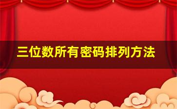 三位数所有密码排列方法