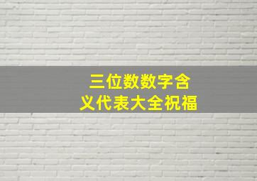 三位数数字含义代表大全祝福