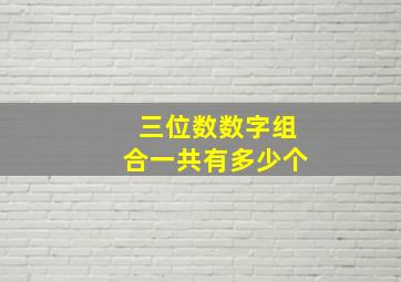 三位数数字组合一共有多少个