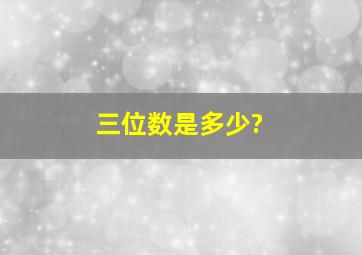 三位数是多少?