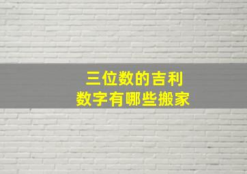 三位数的吉利数字有哪些搬家