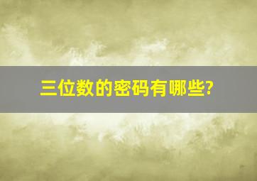 三位数的密码有哪些?