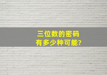 三位数的密码有多少种可能?