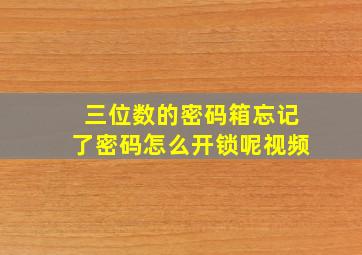 三位数的密码箱忘记了密码怎么开锁呢视频