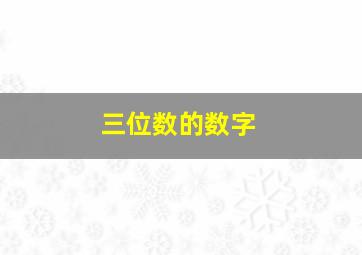 三位数的数字