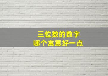 三位数的数字哪个寓意好一点