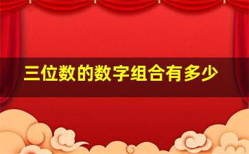 三位数的数字组合有多少