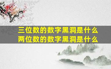 三位数的数字黑洞是什么两位数的数字黑洞是什么