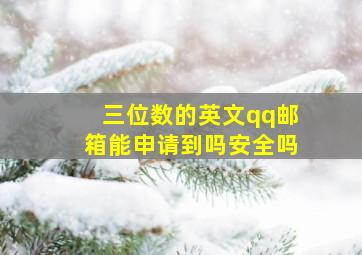 三位数的英文qq邮箱能申请到吗安全吗