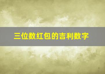 三位数红包的吉利数字