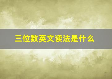 三位数英文读法是什么