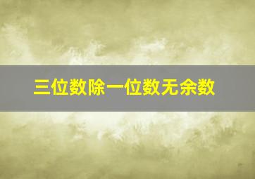 三位数除一位数无余数