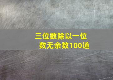 三位数除以一位数无余数100道