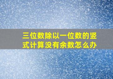 三位数除以一位数的竖式计算没有余数怎么办