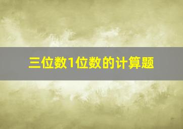 三位数1位数的计算题