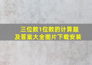 三位数1位数的计算题及答案大全图片下载安装