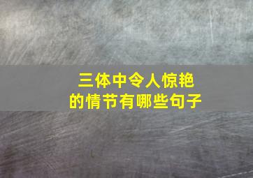 三体中令人惊艳的情节有哪些句子