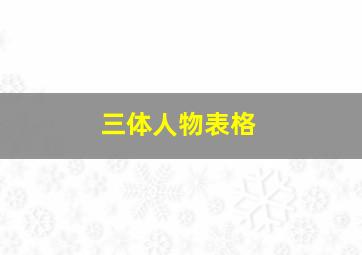 三体人物表格