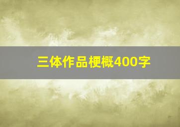 三体作品梗概400字