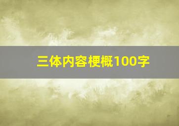 三体内容梗概100字