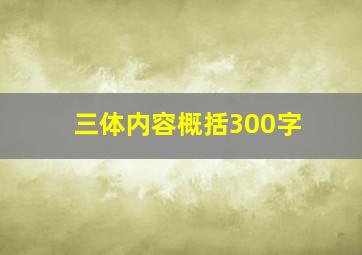 三体内容概括300字